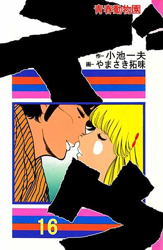 青春動物園 ズウ(16)