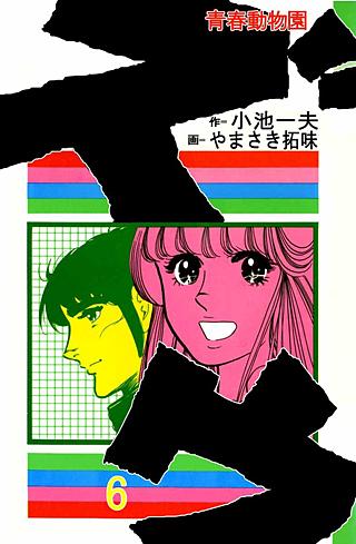 青春動物園 ズウ(6)