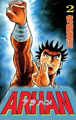 ARHAN―アラハン―(2)