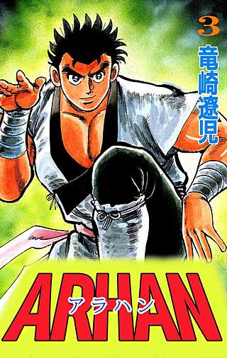 ARHAN―アラハン―(3)