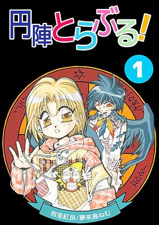 円陣とらぶる！