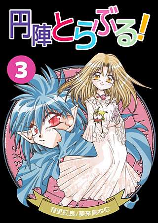 円陣とらぶる！(3)