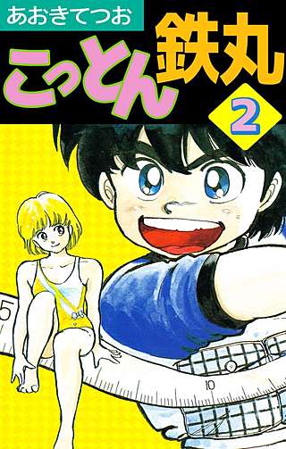 こっとん鉄丸(2)
