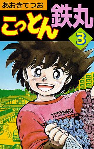 こっとん鉄丸(3)