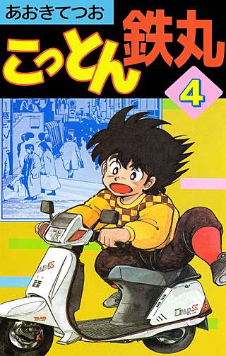 こっとん鉄丸(4)