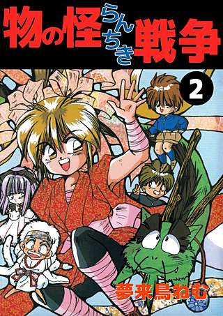 物の怪らんちき戦争(2)