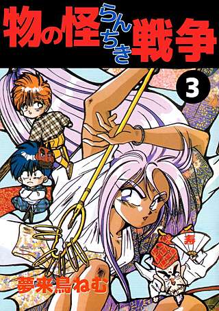 物の怪らんちき戦争(3)