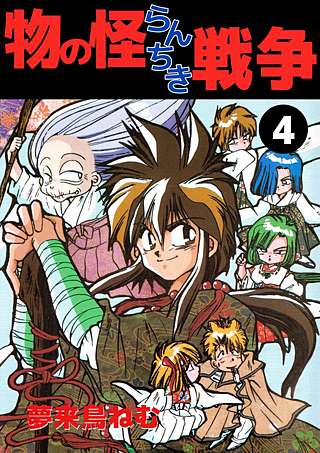 物の怪らんちき戦争(4)