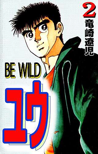 BE WILD ユウ(2)