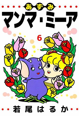 あずみマンマ・ミーア(6)