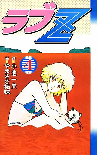 ラブZ(4)