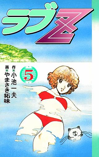 ラブZ(5)