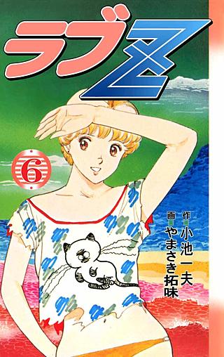 ラブZ(6)