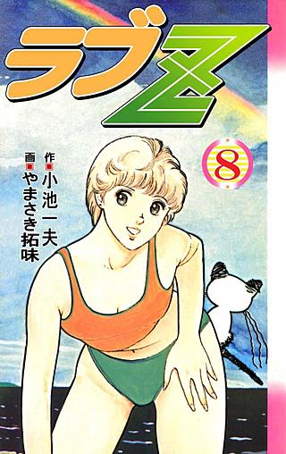 ラブZ(8)