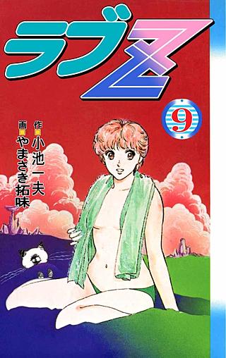 ラブZ(9)