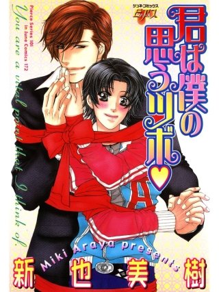 君は僕の思うツボ