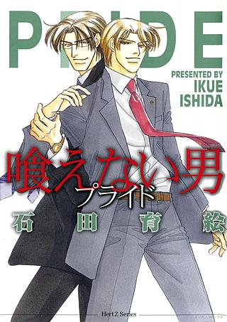 プライド(2)