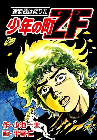 少年の町ZF(2)