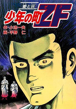 少年の町ZF(3)