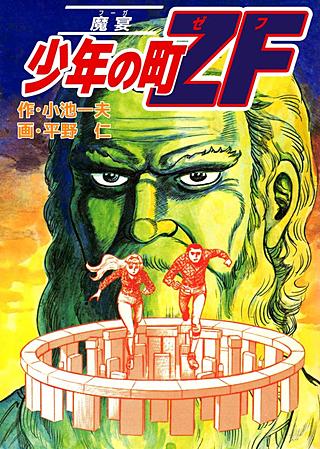 少年の町ZF(4)