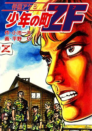 少年の町ZF(6)