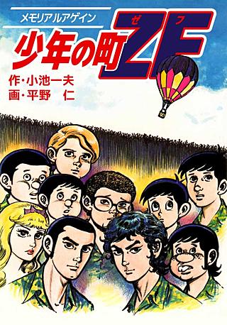 少年の町ZF(8)