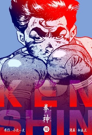 拳神(10)