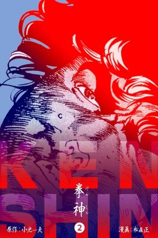 拳神(2)
