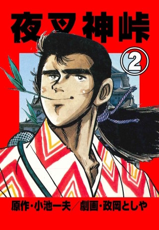 夜叉神峠(2)