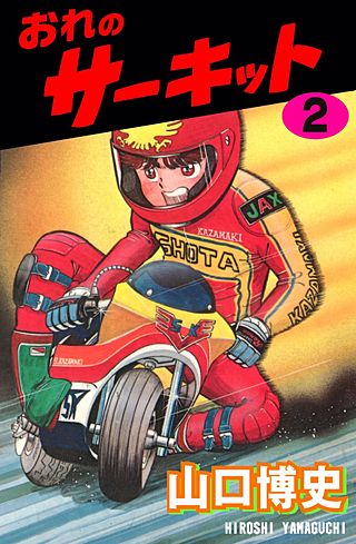 おれのサーキット(2)