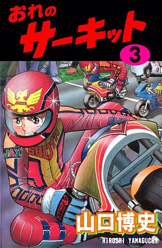おれのサーキット(3)