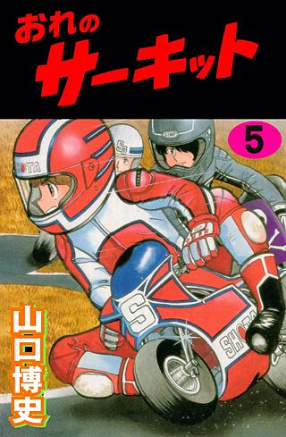 おれのサーキット(5)