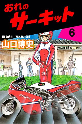 おれのサーキット(6)