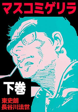 マスコミゲリラ(2)