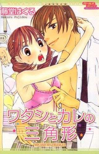 ワタシとカレの三角形