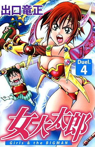 女大太郎(4)