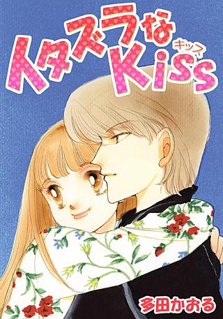 イタズラなKiss(12)