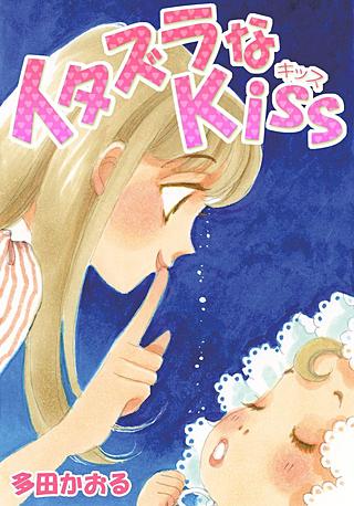 イタズラなKiss(18)
