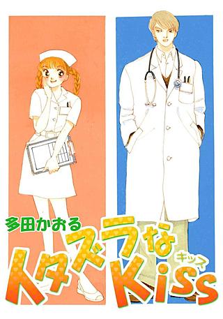 イタズラなKiss(20)