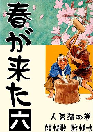 春が来た(6)