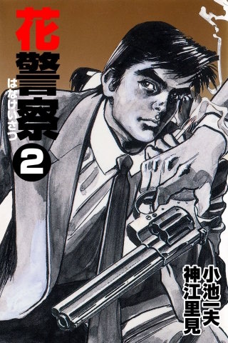 花警察(2)