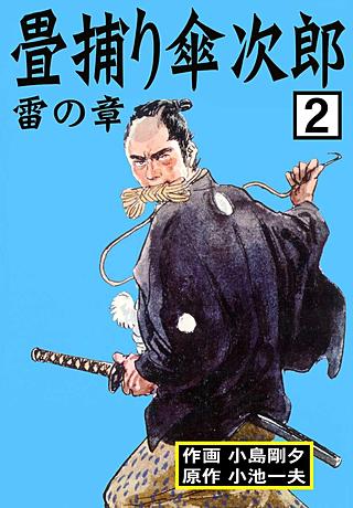 畳捕り傘次郎(2)