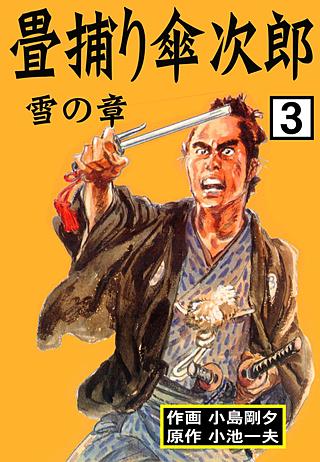 畳捕り傘次郎(3)