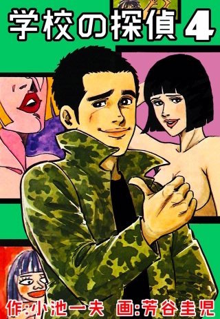 学校の探偵(4)