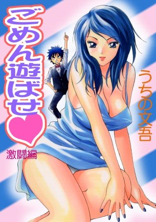 ごめん遊ばせ(2)