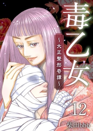 毒乙女～大正整形奇譚～(12)