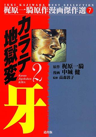 カラテ地獄変牙(2)