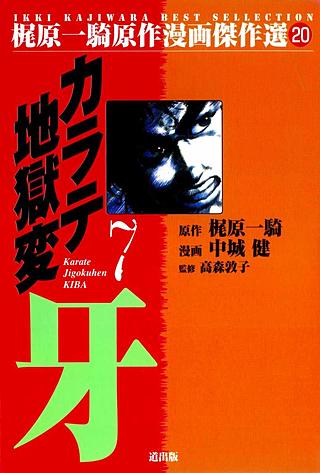 カラテ地獄変牙(7)