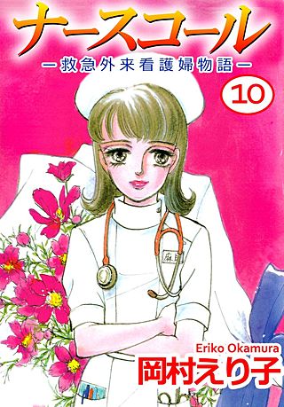 ナースコール　-救急外来看護婦物語-(10)