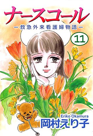 ナースコール　-救急外来看護婦物語-(11)